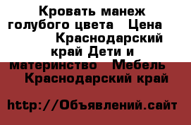 Кровать манеж голубого цвета › Цена ­ 1 500 - Краснодарский край Дети и материнство » Мебель   . Краснодарский край